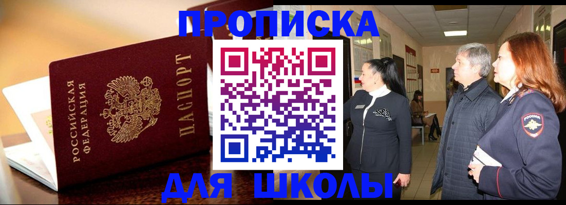 прописка для школы в Мурманской области