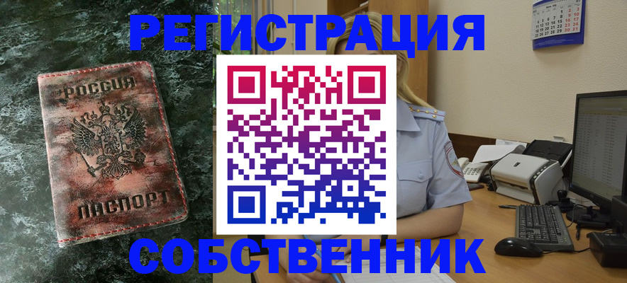 временная регистрация собственник в Мурманской области